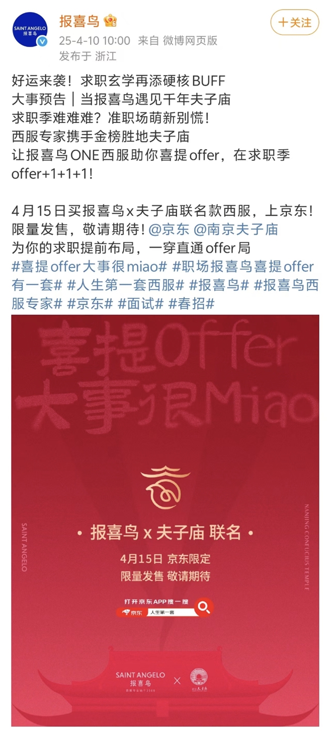 开云Kaiyun京东衣饰独家首发报喜鸟×夫子庙联名洋装 成为
